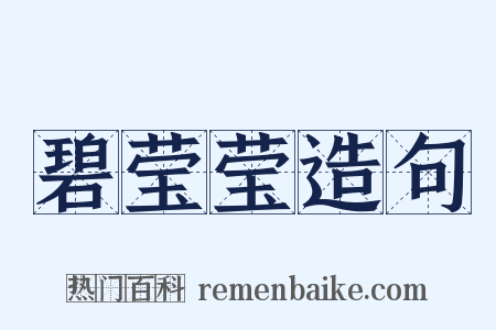 碧莹莹造句是什么意思的图片